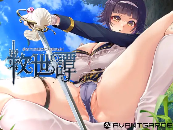 A Tale of Salvation ~Even After Her Fall, Hero Erica Faces Tomorrow~ [v1.04] [AVANTGARDE]