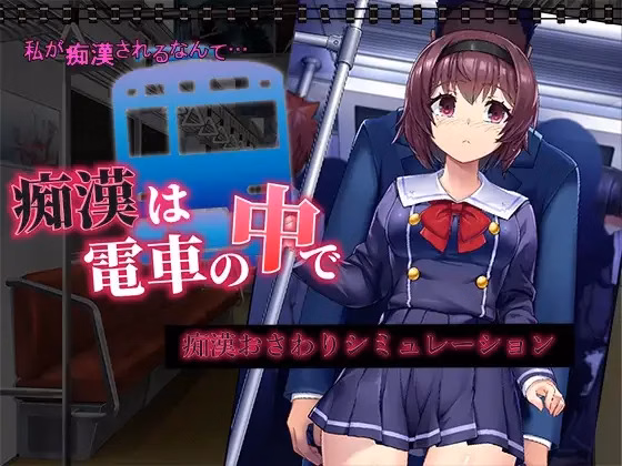 A Molester On The Train [Final] [Hentai +Tick]