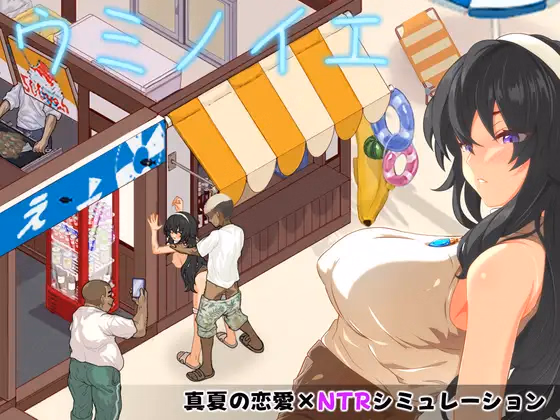 Umi no le ~NTR Story~ [v1.0] [Studio Neko Kick]