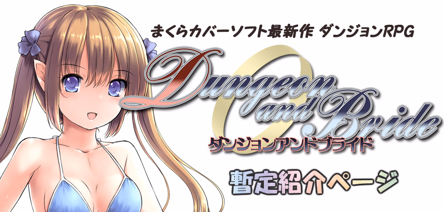Dungeon and Bride [v1.56] [Makura cover soft]