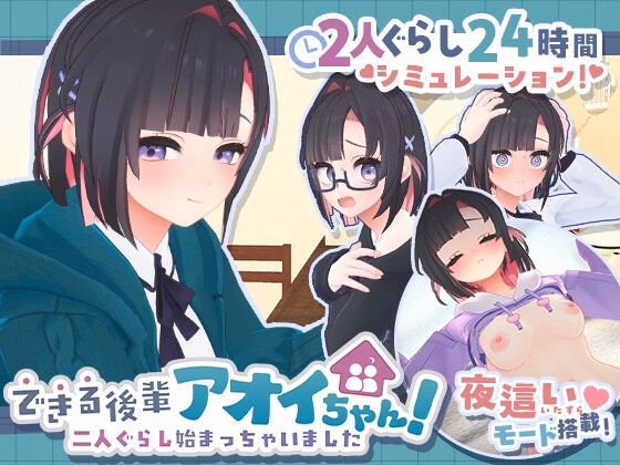 My Capable Kouhai Aoi-Chan! In the Streets and in the Sheets [v1.0.8] [Muneniku Tabetai]