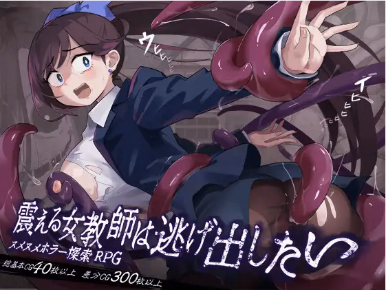 The Trembling Female Teacher That Want to Escape [v1.1.1] [Rask]