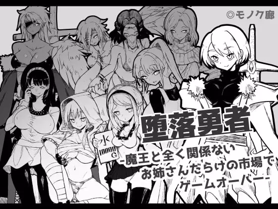 Fallen Hero – Game Over in a Market Full of Ladies Completely Unrelated to the Demon Lord – [v1.0.2] [Monoku Corridor]