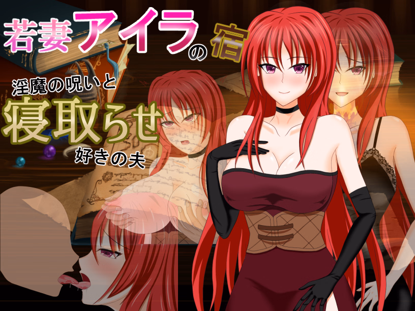 Young Wife Aira’s Inn – Husband Who Loves The Curse of The Slut and Cuckoldry [Final] [DEBOSUKENOYOUSHOKUJYOU]