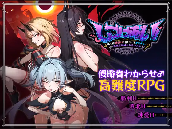 Discipline Showdown! ~Win and Breed! Lose and Become a Toy! Battle the three Demon Sisters~ [v1.0] [HerbMyth]