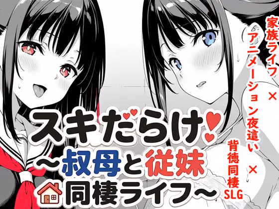 Sukidarake! ~Living Together with My Aunt and Cousin~ [v1.70] [PokiPokiSoft]