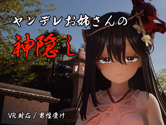 The Spiriting Away by a Yandere Onee-san [v1.02] [White crocodile]