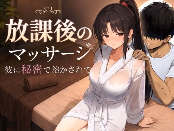 Houkago no Massage ~Kare ni Himitsu de Tokasarete~ [Final] [Momiji Momimomi Koubou]