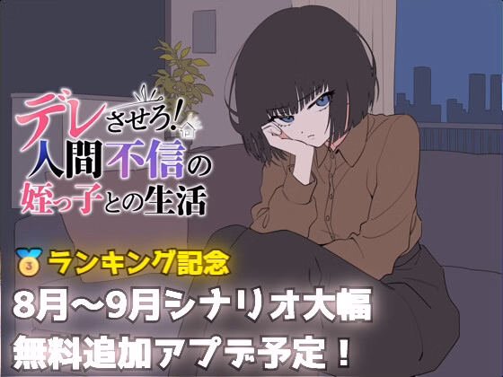 Make Her Fall for Me! Life with My Niece Who Distrusts People [v1.0] [tecoment]