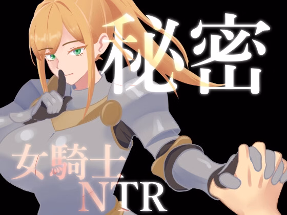 Secrets: Female Knight NTR [v1.01] [Aoi Laboratory]