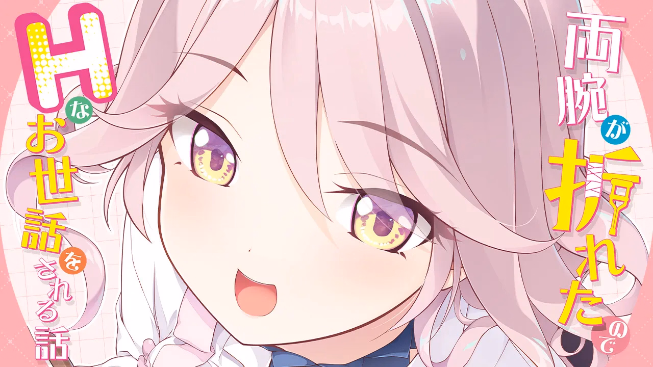 The Story of Being Lewdly Taken Care of After Breaking Both My Arms [v1.01] [Tily]