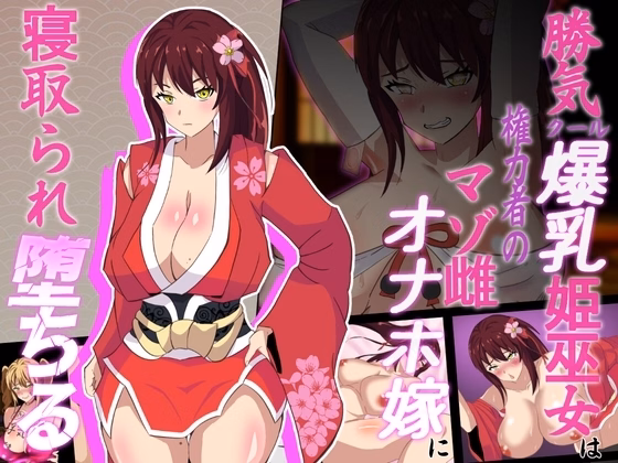 Divine Sakura Princess, The Proud Shrine Maiden’s Fall [Final] [MatsuriHayashi]