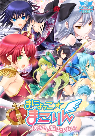 Manyokko ☆ Makorin ~ I'm a Magical Girl Too!? [Final] [Otoko no Ko Club]