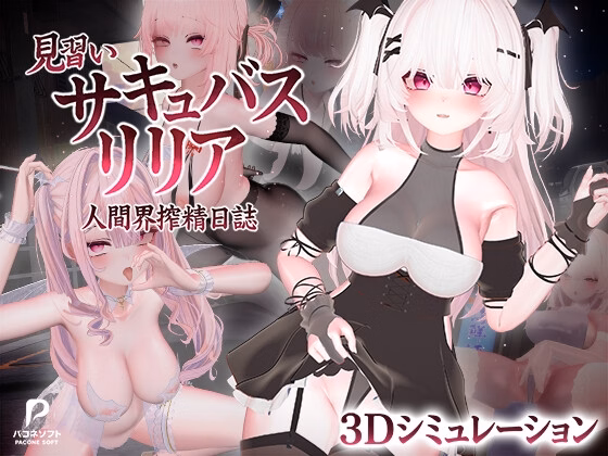 Novice Succubus Lillia [v1.0] [Pacone Soft]