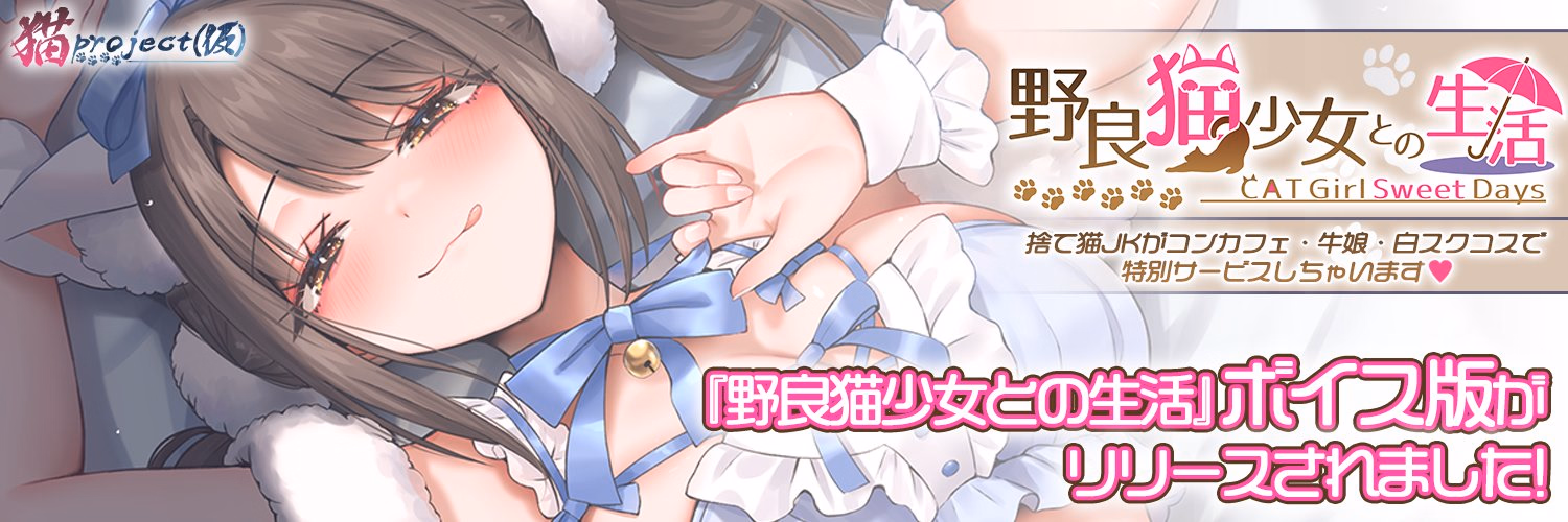 Life with a Stray: CAT Girl Sweet Days [v2.01 + DLC] [Neko Project (kari)]