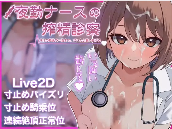 The Night-Shift Nurse's Milking Exam – I’ll take care every last drop of you ♡ – [Final] [PankijiShake]