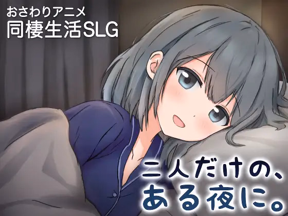 A Night, Just the Two of Us ~A New Life Together with a Girlfriend Who Spoils Me~ [v1.0R] [Mango Ahiru]